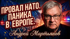 ⚠️ Андрей Мартьянов | НАТО потерпело в Украине сокрушительное поражение, Европа в истерике