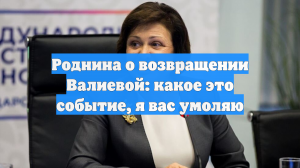 Роднина о возвращении Валиевой: какое это событие, я вас умоляю