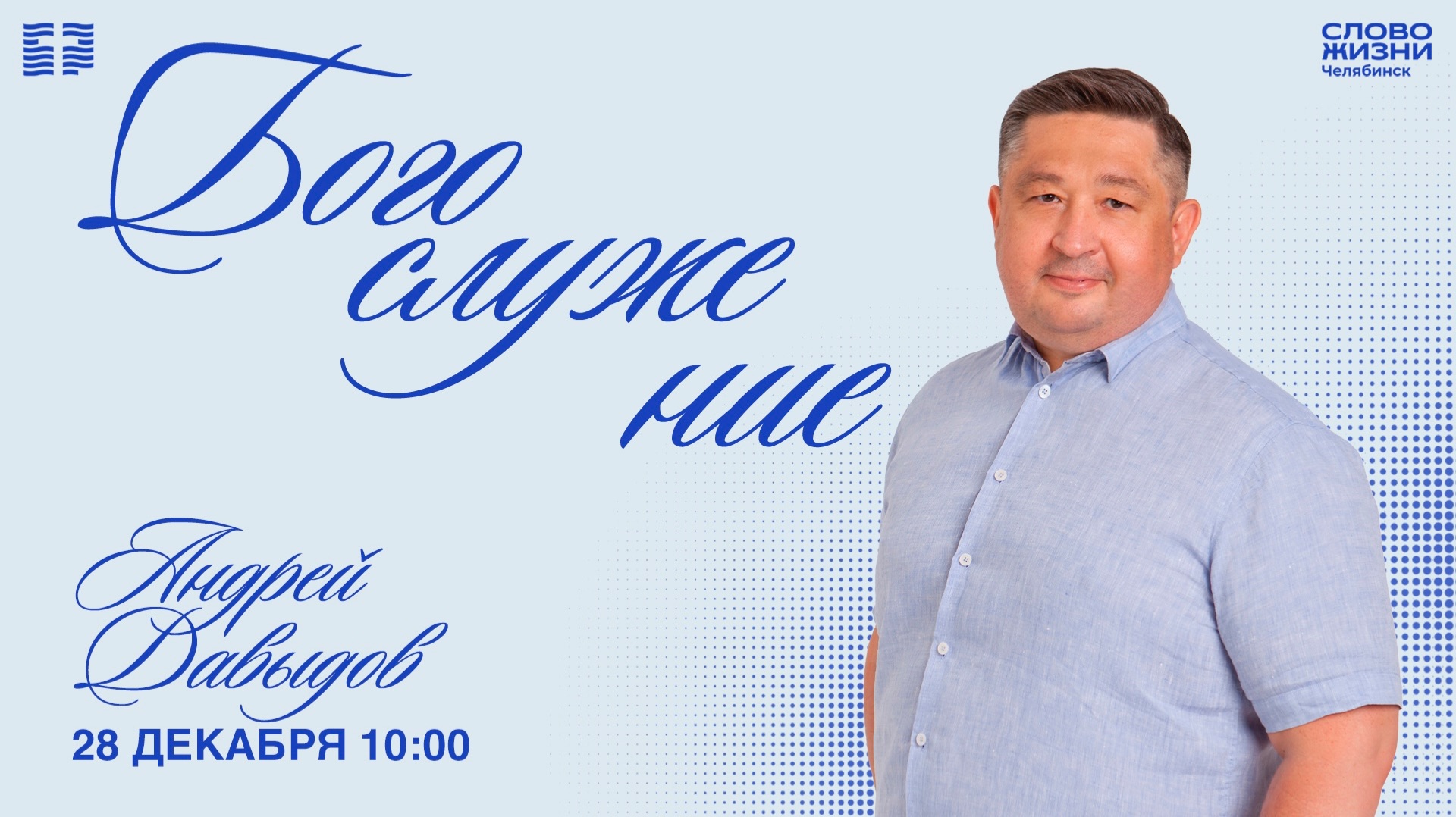 Воскресное богослужение / Андрей Давыдов / 28 декабря 2025 смотреть онлайн