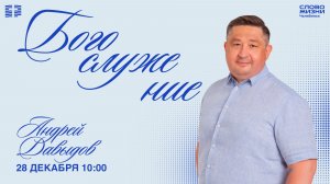 Воскресное богослужение / Андрей Давыдов / 28 декабря 2025