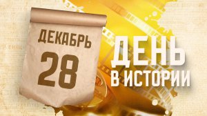 Международный день кино. "День в истории"