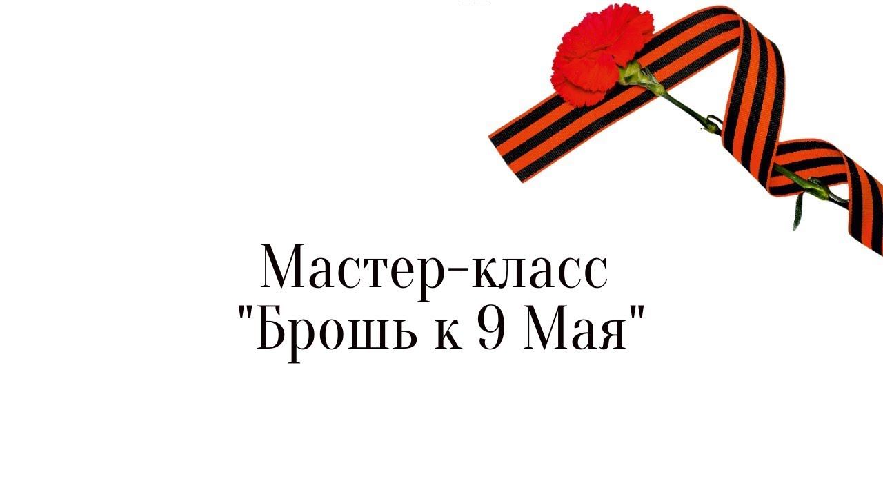 Мастер-класс "Брошь к 9 Мая" смотреть онлайн