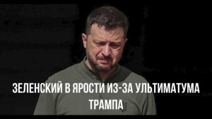 Кто на замену. ВСУ в наступление. Ультиматум Трампа.