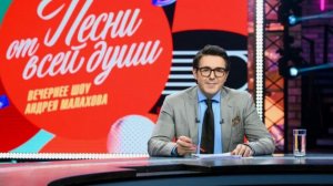 Песни от всей души от 28.12.2025 анонс, что будет в эфире