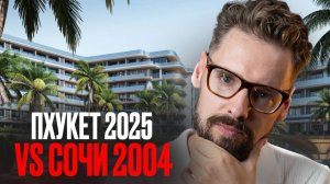 Пхукет 2025 vs Сочи 2004: Что будет с Недвижимостью на Пхукете дальше? // Недвижимость Пхукет