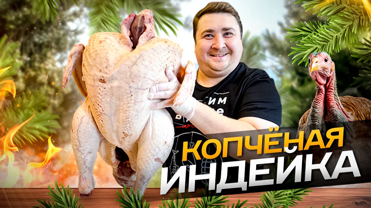 КОПЧЕНАЯ ИНДЕЙКА!! ПРАЗДНИЧНОЕ БЛЮДО К НОВОМУ ГОДУ И РОЖДЕСТВУ!!! смотреть онлайн