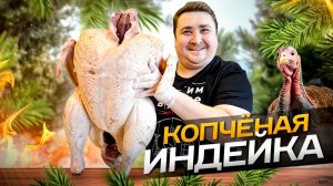 КОПЧЕНАЯ ИНДЕЙКА!! ПРАЗДНИЧНОЕ БЛЮДО К НОВОМУ ГОДУ И РОЖДЕСТВУ!!!