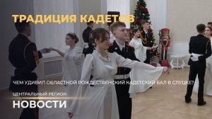 Новости. Центральный регион | Итоги года | Маршруты добра | Традиция кадетов