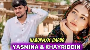 Ясмина & Хайриддин /2026 Надорм парво🥰
