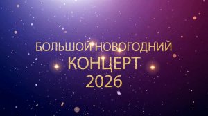Большой Новогодний Концерт 2026