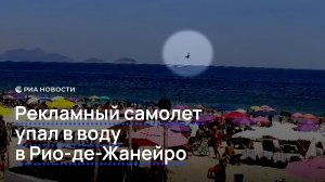 Рекламный самолет упал в воду в Рио-де-Жанейро