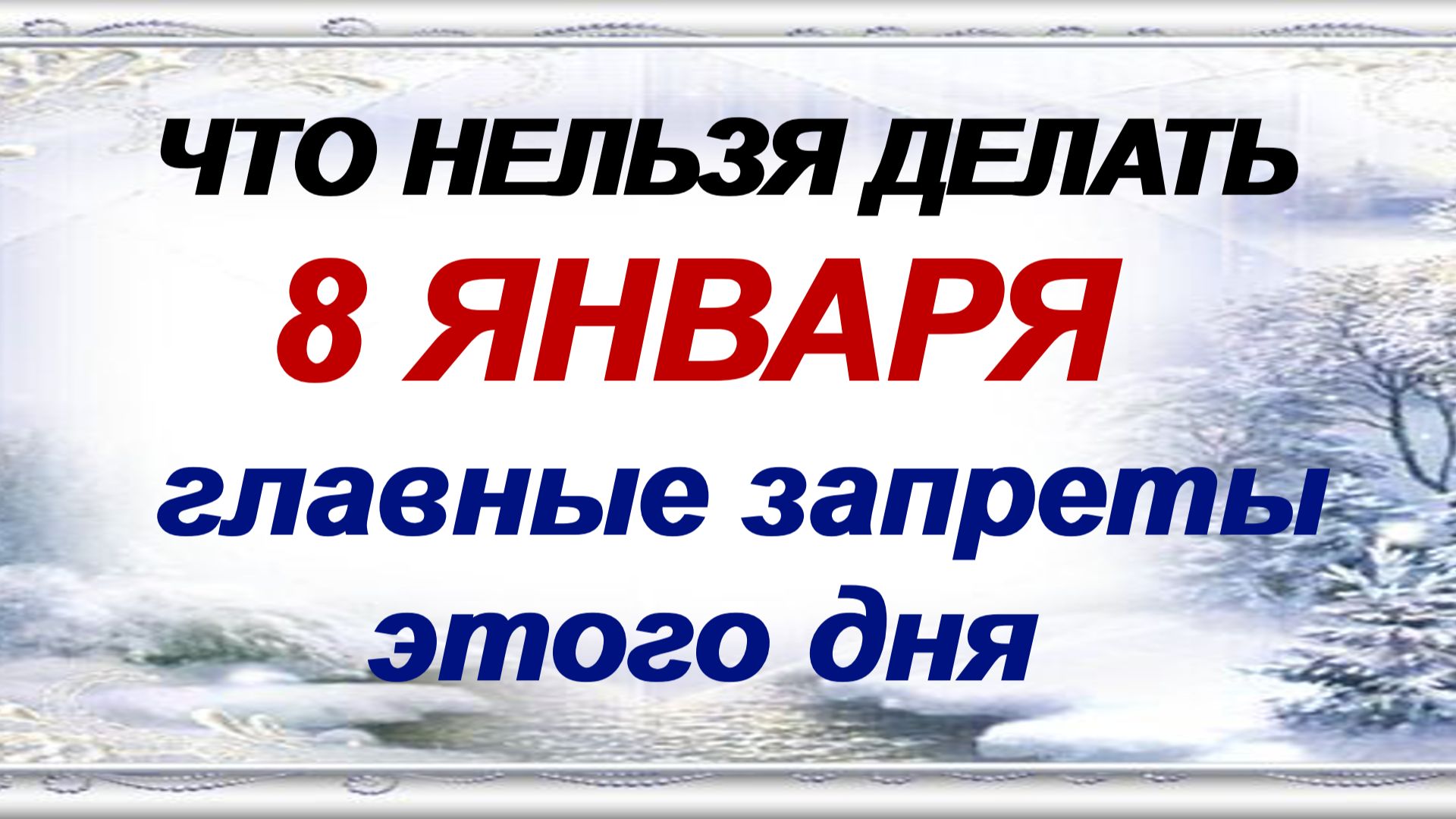 8 января. Собор Пресвятой Богородицы. Народные приметы на подскажут, что нельзя делать смотреть онлайн