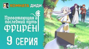 Провожающая в последний путь Фрирен / Sousou no Frieren - 9 серия [КОМНАТА ДИДИ]