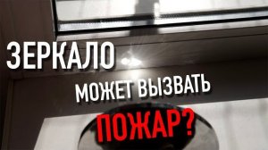 Зеркало на окне = ПОЖАР? 🔥 Опасный эксперимент с солнцем.