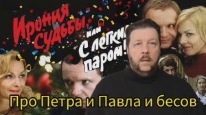 Про иронию судьбы и бесов