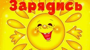 Ритмическая .зарядка 2 для хорошего настроения.