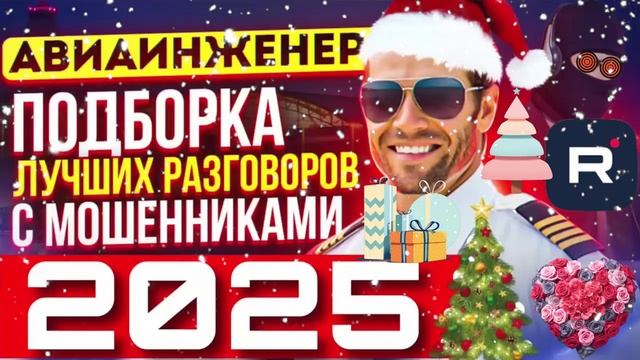 АВИАИНЖЕНЕР ОРИЕНТИРУЕТ ЧТО ГДЕ ДА КОГДА. С НОВЫМ НОВЫМ ГОДОМ!!!