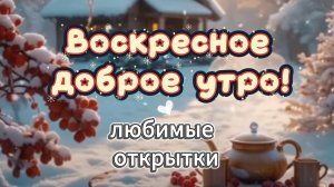 Воскресное Доброе Утро: Скачать Открытку с Музыкой для WhatsApp