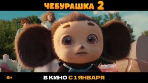 Чебурашка 2 | Первый трейлер | В кино с 1 января 2026