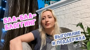 💎 Бла-бла-блоггинг №1. 🌿 Про выгорание авторов каналов и ценность поддержки.
