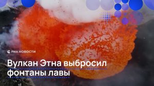 Вулкан Этна выбросил фонтаны лавы