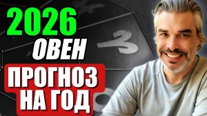 ОВНЫ — 2026: ГОД ЗРЕЛОЙ СИЛЫ И ВНУТРЕННЕГО СТЕРЖНЯ
