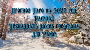 Прогноз Таро на 2026 год. Расклад "Двенадцать домов гороскопа" для Раков.