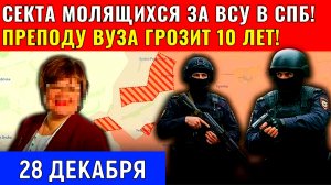 ВСУ поддерживают Петербургские преподаватели. Секта получит 10 лет лишения свободы