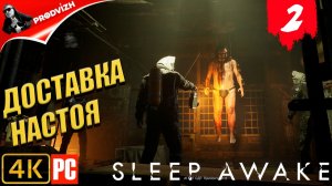 SLEEP AWAKE ║ #2 ДОСТАВКА НАСТОЯ ║ СПИ НАЯВУ