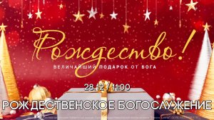 Рождественское богослужение 2025 года. Церковь Иисуса Христа, г. Хабаровск.