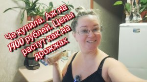 Че купила аж на 1400 рублей.Цены растут как на дрожжах