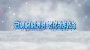С наступающим Новым годом!