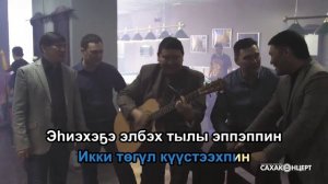 Караоке - Иннокентий Гаврильев - Лэкиэс - Доҕоттор