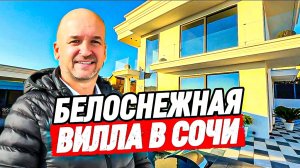 Белоснежная Вилла в Сочи. Купить дом в Сочи