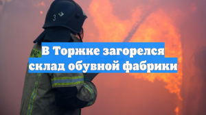 В Тверской области ликвидировали пожар на складе обувной фабрики