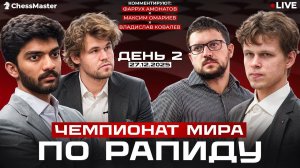 Чемпионат мира по рапиду. День 2. ChessMaster | Lichess.org [RU]