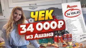 ШОК! Наша ПРЕМИУМ-покупка в Ашане обошлась в 33 ТЫСЯЧИ. Муж в шоке, а я радуюсь ХОЛОДЦУ
