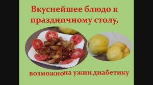 Вкуснейшее блюдо к праздничному столу  Возможно на ужин диабетику