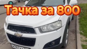 Шеви Каптива Chevrolet Captiva за 800 в ростове на Дону , Вкусная цена но с подвохом