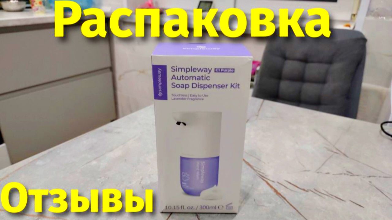Сенсорный дозатор для жидкого мыла Simpleway Xiaomi распаковка и отзывы смотреть онлайн