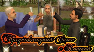 Предновогодние Симсики | The Sims 2