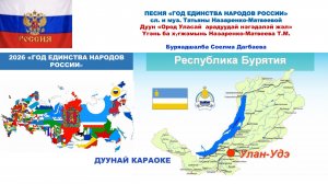 На бурятском языке караоке. Песня "Год единства народов России (сл. и муз. Т. Назаренко-Матвеевой)