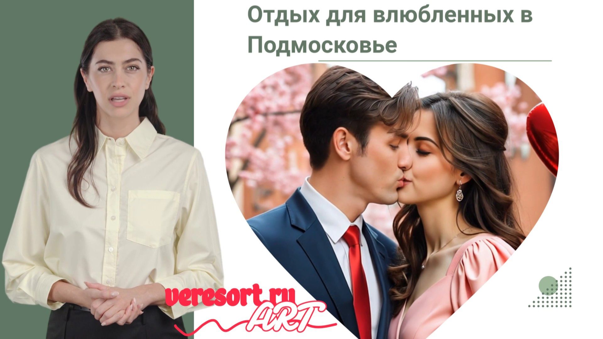 Отдых для влюбленных в Подмосковье