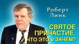 Роберт Линк. Святое причастие. Что это и зачем? (20.12.2025)