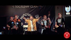 Вадим Степанцов и  Бурлеск-Оркестр - Добрый Вечер в поддержку Александра Лаэртского 15/11/2025