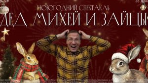 Рождественский спектакль "Дед Михей и зайцы"