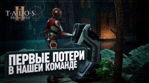 ПЕРВЫЕ ПОТЕРИ В МЕГА СТРУКТУРЕ И ВОЗВРАЩЕНИЕ В НОВЫЙ ИЕРУСАЛИМ В THE TALOS PRINCIPLE 2 \ 18