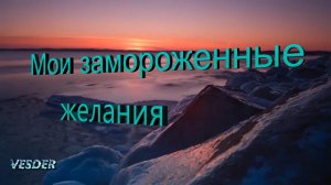 Мои замороженные желания