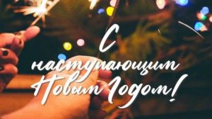 С Наступающим Новым годом!!!