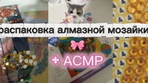 Распаковка алмазной мозайки + АСМР